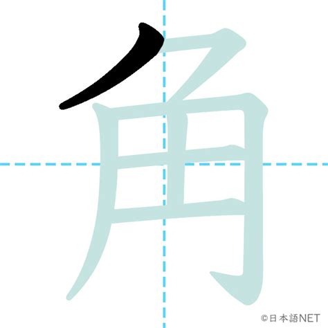 角 意味|【JLPT N3漢字】「角」の意味・読み方・書き順